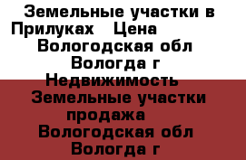 Земельные участки в Прилуках › Цена ­ 800 000 - Вологодская обл., Вологда г. Недвижимость » Земельные участки продажа   . Вологодская обл.,Вологда г.